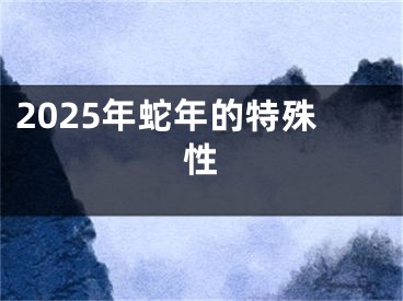 2025年蛇年的特殊性