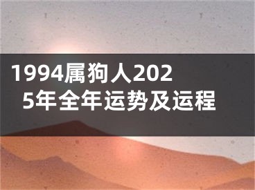 1994属狗人2025年全年运势及运程