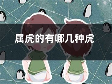 属虎的有哪几种虎