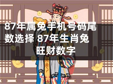 87年属兔手机号码尾数选择 87年生肖兔旺财数字