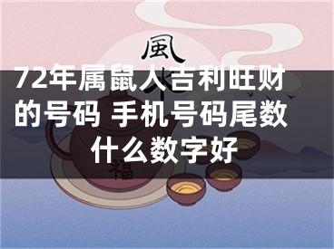 72年属鼠人吉利旺财的号码 手机号码尾数什么数字好