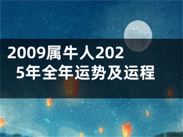 2009属牛人2025年全年运势及运程