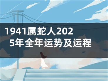 1941属蛇人2025年全年运势及运程