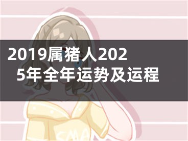2019属猪人2025年全年运势及运程