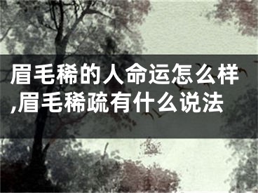 眉毛稀的人命运怎么样,眉毛稀疏有什么说法