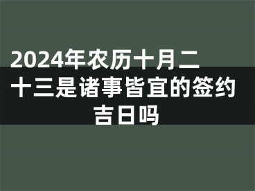 2024年农历十月二十三是诸事皆宜的签约吉日吗