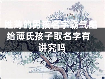 姓薄的男孩名字霸气酷 给薄氏孩子取名字有讲究吗