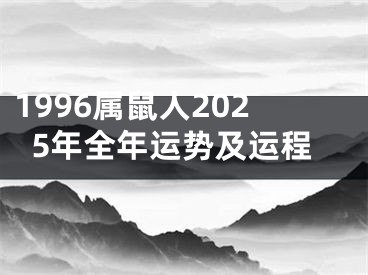 1996属鼠人2025年全年运势及运程