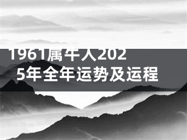 1961属牛人2025年全年运势及运程