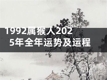 1992属猴人2025年全年运势及运程