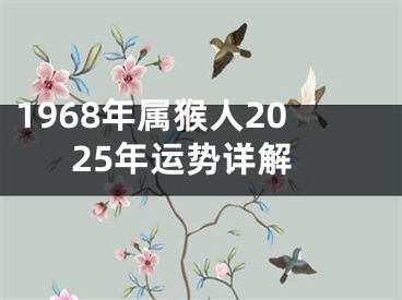 1968年属猴人2025年运势详解