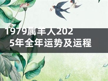 1979属羊人2025年全年运势及运程