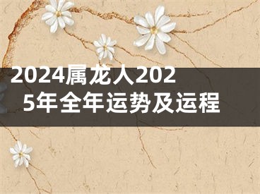 2024属龙人2025年全年运势及运程