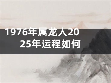 1976年属龙人2025年运程如何