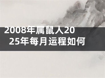2008年属鼠人2025年每月运程如何