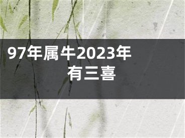 97年属牛2023年有三喜