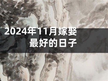 2024年11月嫁娶最好的日子