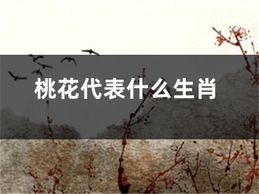 桃花代表什么生肖