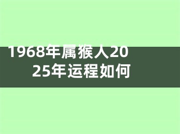 1968年属猴人2025年运程如何