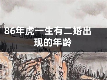 86年虎一生有二婚出现的年龄
