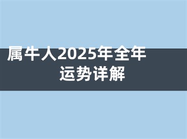 属牛人2025年全年运势详解