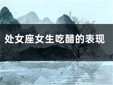 处女座女生吃醋的表现