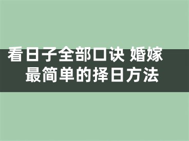 看日子全部口诀 婚嫁最简单的择日方法