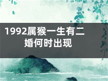 1992属猴一生有二婚何时出现 