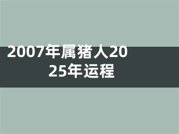 2007年属猪人2025年运程