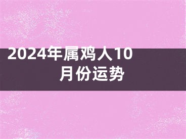 2024年属鸡人10月份运势