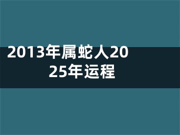 2013年属蛇人2025年运程