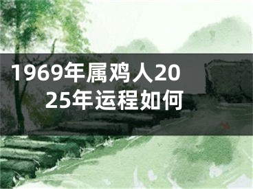 1969年属鸡人2025年运程如何