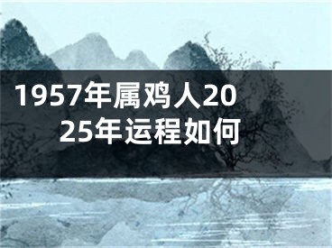 1957年属鸡人2025年运程如何