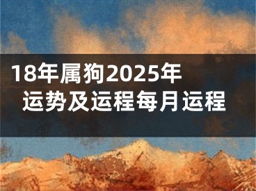 18年属狗2025年运势及运程每月运程