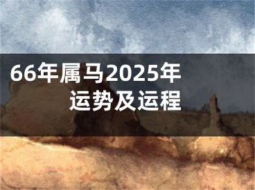 66年属马2025年运势及运程