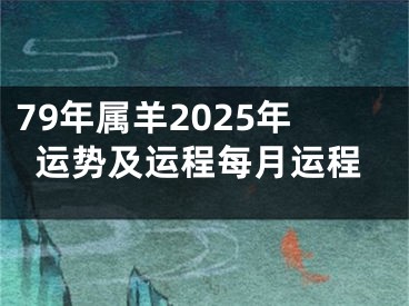 79年属羊2025年运势及运程每月运程