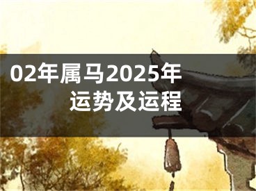 02年属马2025年运势及运程