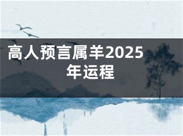 高人预言属羊2025年运程