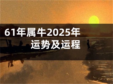 61年属牛2025年运势及运程