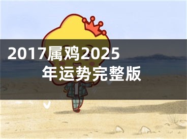 2017属鸡2025年运势完整版