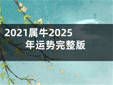 2021属牛2025年运势完整版