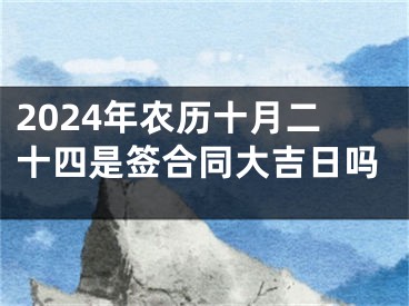 2024年农历十月二十四是签合同大吉日吗