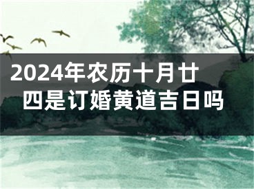 2024年农历十月廿四是订婚黄道吉日吗