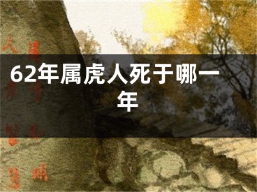 62年属虎人死于哪一年