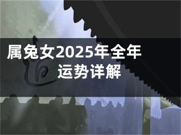 属兔女2025年全年运势详解