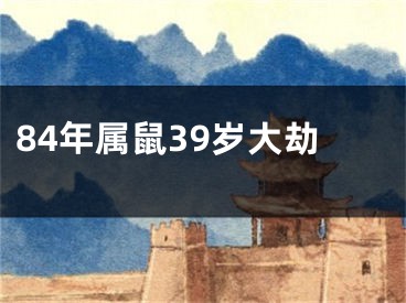 84年属鼠39岁大劫