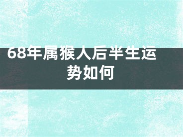 68年属猴人后半生运势如何