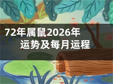 72年属鼠2026年运势及每月运程