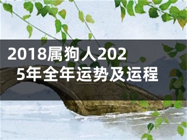 2018属狗人2025年全年运势及运程