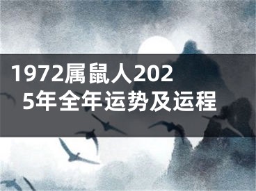 1972属鼠人2025年全年运势及运程